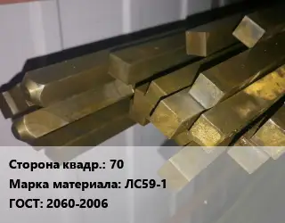 Квадрат латунный 70 Марка: ЛС59-1 ГОСТ: 2060-2006